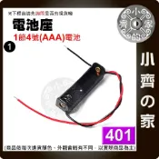 AAA電池盒 電池座 帶線 單顆~4顆 串聯 4號電池 適用1.5V/3V/4.5V/6V 供電盒 DIY模組｜小齊1