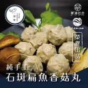 【新港社合X塭底撈】職人手工 石斑扁魚香菇丸300g (鍋物首選 每一口都吃得到海味)