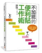 不加班的便利貼工作術：整理頭腦、管理時間、生產創意、達成目標，一切都能解[二手書_普通]1968 TAAZE讀冊生活