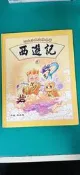 童書繪本 四大古典文學名著 西遊記 4 吳承恩 啟思  L72
