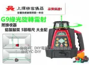 【台北益昌】來電最低!!免運費！送腳架箱尺!全新全自動綠光旋轉雷射水平儀GPI GPR-G9，抗摔減震