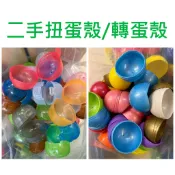 𓅓MOCHO𓅓 現貨 二手扭蛋殼 轉蛋殼 大 6.5*6.5*7公分