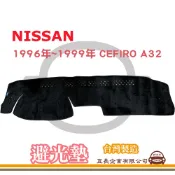 e系列汽車用品【避光墊】NISSAN 日產 1996年~1999年 CEFIRO A32 全車系 儀錶板 隔熱 阻光