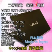 日本製造 極輕薄 VAIO SX14 (Gen10) i5 SSD 14吋 聖發 二手筆電  超取免運