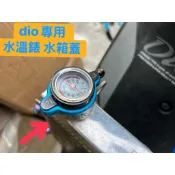 現貨免運🤩 DIO水溫錶 Dio水箱蓋 Dio水箱水溫錶 大頭0.9水溫錶 Dio水溫監控錶 迪奧水溫錶 迪奧溫度錶