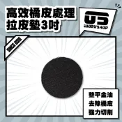 高效橘皮處理拉皮墊3吋 鏡面 拋光 拉皮 除紋 拋光綿 拋光棉 拋光輪 牛仔布 拋光盤 拉皮拋劑【零伍工坊】