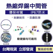 GOGOLE宅家生活 防水熱縮端子 環保防水焊錫環 熱縮中接管 電線防水套管 焊錫環接線熱縮管 接線器 連接器 熱縮管 工具
