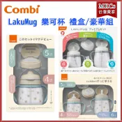 (現貨)日本製 COMBI LakuMug 樂可杯 禮盒組 彌月禮盒 練習杯 直飲杯 吸管杯 學習杯 訓練杯[MKCs]