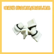 【物理農機】排油螺絲/洩油孔螺絲  物理/鑽石/陸雄 噴藥機/噴霧機