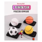 (店+)手腕球 迴力球 彈力手腕球 手腕彈力球 回彈球 彈力球 腕力球 甩甩球 甩球 握力球 彈跳球 復健球
