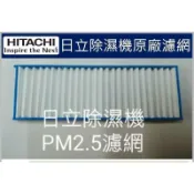 @惠增電器@HITACHI日立除濕機原廠PM2.5濾網 適用:RD-320HG/HS、RD-360HG/HS