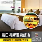 【台灣聯合訂房中心】代預約服務~台中烏日清新溫泉飯店 - 清新客房3小時泡湯+下午茶 3399元起 10-3月冬季價