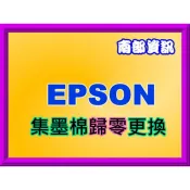 南部資訊【附發票】EPSON L1210/L3210/L3250/L3260/L5290集墨棉歸零更換