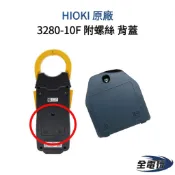 【全電行】高雄HIOKI專賣│HIOKI  3280-10F 原廠背蓋附螺絲＜＜單背蓋＞＞