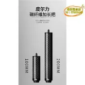 【台灣現貨】適用皮爾力撞球杆加長把PERI碳纖維延長器加長器20cm