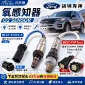 【台灣倉出貨】Ford福特氧感知器 O2 Sensor Explorer探險者 Taurus金牛座 含氧感知器