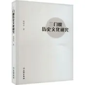 三門峽歷史文化研究 侯俊傑 9787501066148 【台灣高等教育出版社】 