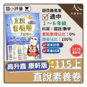 (店+)【高升鑫】〔115上國小康軒版測驗卷〕高升鑫國小-直說測驗卷（國語/數學/自然/社會）