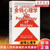 【新華官網正版包郵】金錢心理學財富人性和幸福的永恆真相摩根·豪澤爾理財小白新手老手投資基金股票財務自由指南