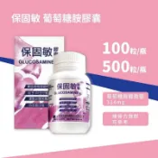 保固敏 葡萄糖胺膠囊100/500粒 (glucosamine HCI 314mg) 維骨力族群可參考