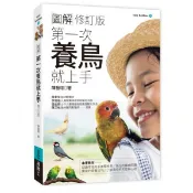 全新 / 圖解第一次養鳥就上手(修訂版) / 易博士 / 定價:350