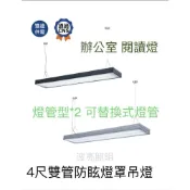 (店+)【DanceLight 舞光】舞光 LED T8 4尺 長型燈 長吊燈 雙管 防眩燈罩吊燈.可換式燈管.辦公室 閱讀燈