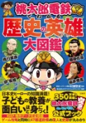 (代訂)9784299035875 桃太郎電鐵 桃鐵 歷史英雄大圖鑑 / 桃太郎電鉄でわかる歴史の英雄大図鑑