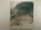 【藝術_綜合_AFI】傳家藝術中國書畫精品拍賣會 1997元月拍賣_HERITAGE ARTS 