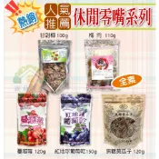 【滿意生活】(可刷卡) 休閒零嘴系列(甘甜梅、梅肉、蔓越莓、紅地球葡萄乾、焦糖葵瓜子)