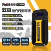 飛樂 PQC-6000P  救車啟動電源 QC3.0