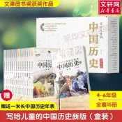 【贈歷史年表+影片課】寫給兒童的中國歷史全套15冊現代陳衛平9-12-13-16歲三四五六年級林漢達上下五千年史記小學