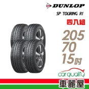 【登祿普】SP TOURING R1 SPR1 省油耐磨輪胎_四入組_205/70/15_送安裝(車麗屋)