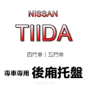 NISSAN日產-專車專用防水後廂托盤 TIIDA 防水托盤 後廂墊 iTIIDA 後車廂墊 BIG TIIDA 後箱墊