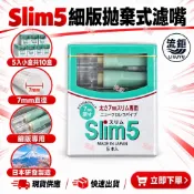 現貨🔥日本 Slim5 7mm細菸過濾嘴 5入｜細菸菸嘴 濾嘴｜Slim細版專用｜日本製 CS工業｜快速出貨