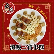 【愛合購】【丞昀】浪漫三寶米糕搭配手工蛋黃芋丸(含蒸籠)
