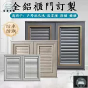 蒙麗百貨 工廠現貨 可開發票 【鋁合金櫃門 客製化】金屬櫃門 櫥櫃門板 系統門板 櫥櫃門訂製 門板訂製 格柵門 百葉門 防水櫃門 庭院櫃門定做 全館折扣 售後保障 可開發票 年底鉅惠 m