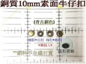 ~吉米兒~金屬扣配材-青古銅色銅質10mm素面牛仔扣(適用13mm牛仔扣斬)