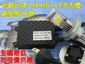 【自在批發網】超新型急速加大風扇 最新格子款驅動器的H4/HS1 LED大燈 與眾不同的CREE超級晶片 新勁戰 雷霆王 BWS NEW FIGHTER