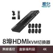 台灣霓虹 4K2K 無線遙控8埠HDMI KVM切換器 盒裝福利品 自由切換 隨插即用 附遙控器