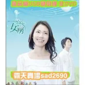 日劇《怪怪怪的妻子》松下奈緒 向井理 版5張USB隨身碟版非DVD