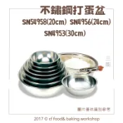 【台灣巧婦】三能 不鏽鋼 鋼盆／打蛋器｜打蛋盆 20cm／24cm／30cm・打蛋器8吋／10吋／14吋・烘焙用具