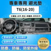 【多種材質避光墊】VOLKSWAGEN 福斯 T6(16-20) 法蘭絨 麂皮 碳纖維 超纖皮革 深海皮革 避光墊 防曬
