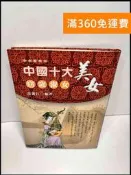 【大衛360免運】【送贈品】中國十大美女 窈窕淑女 #8成新【P-Y212】
