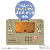 配件王日本精品 日本代購 YAMAHA TDM-710GL 調音器 節拍器 金色 日本製 TDM-710 TDM-700後繼新款