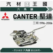 【LM汽材王國】六角鎖 堅達 CANTER 3.5T 1996-2006年 3期 正廠 前門 後門 車門鎖 中控鎖 三菱