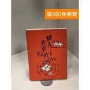 【雷根360免運】【送贈品】情人共享Easy Love #八成新【P-Z1710】