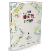 全新 / 典藏葡萄酒世界地圖 / 作者：朱爾．高貝特潘 / 出版社：墨刻 / 定價:1200