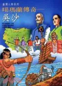 【三民網路書店】噶瑪蘭傳奇－吳沙 作者：國立編譯館