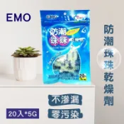 【現貨供應】EMO 防潮珠珠乾燥劑*5g*20入