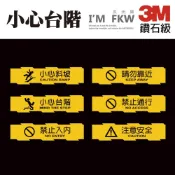 (店+)【3M】3M鑽石級反光貼紙 小心台階 小心斜坡 防水耐曬 學校 大樓 工廠 醫院 各式營業場所 3M貼紙 反光屋FKW